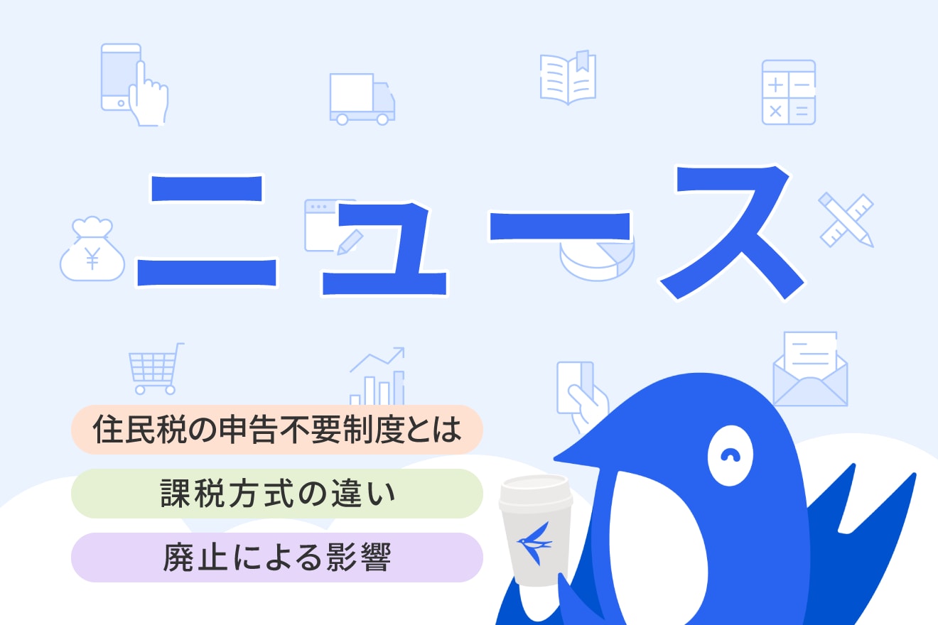 住民税の申告不要制度とは？ 所得税と異なる課税方式の選択が廃止された影響を解説
