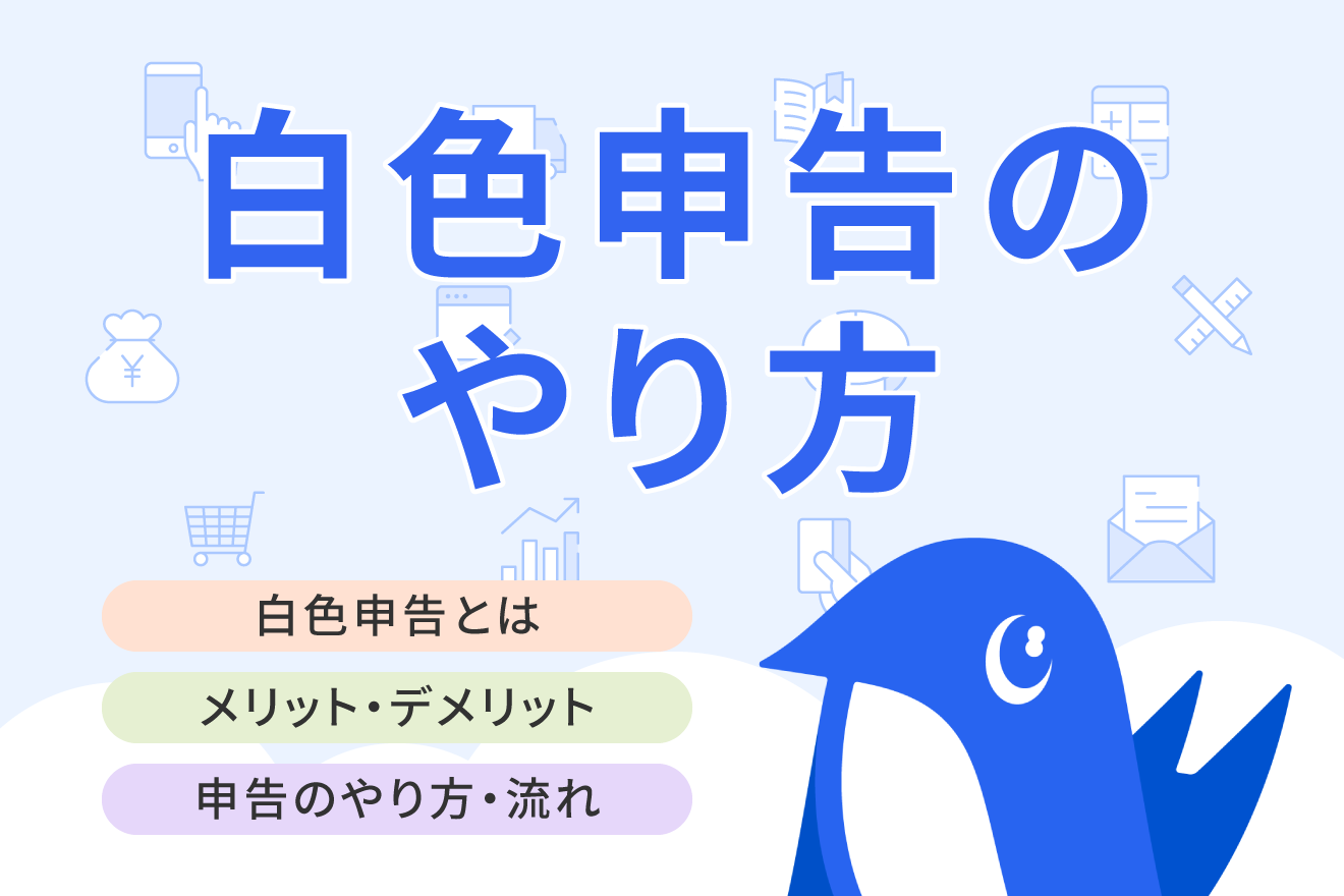 白色申告とは？メリット・デメリットや必要書類の書き方、提出方法も解説