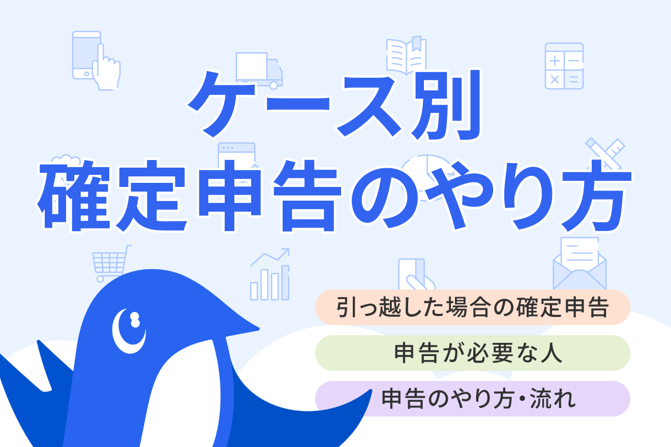 引っ越し後の確定申告はどこで行う？住民票や源泉徴収票と現住所が違う場合の対処法も解説