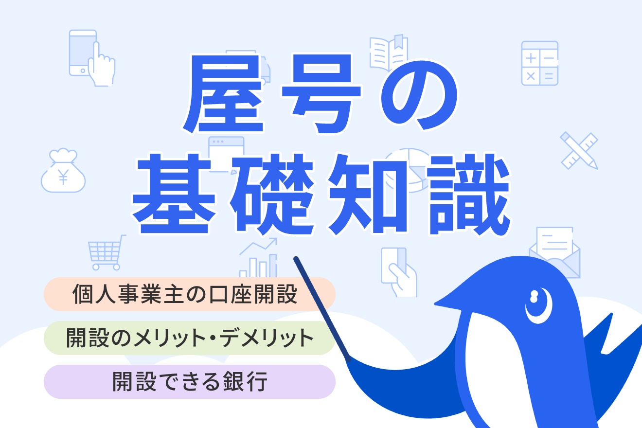 個人事業主は屋号付き口座の開設が必要？開設のメリットや口座開設の流れを解説