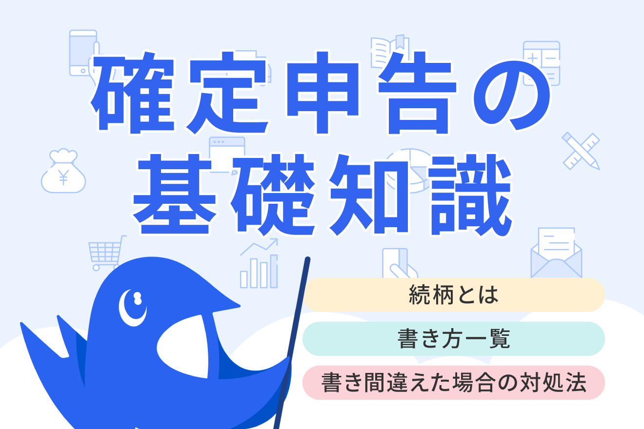 【一覧表付き】続柄の正しい書き方とは？読み方や年末調整・確定申告での記載方法も解説