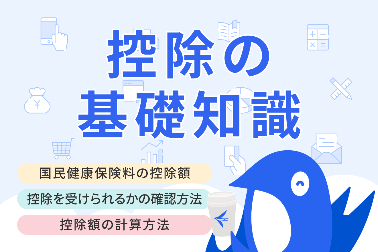 国民健康保険料の控除はいくら？ 計算方法や確定申告の手順を解説