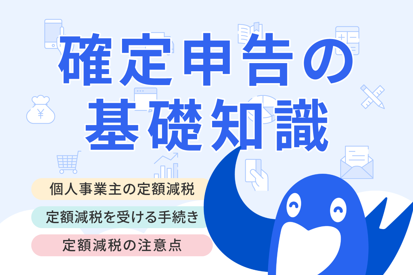 個人事業主は定額減税の対象？手続き方法や注意点を解説