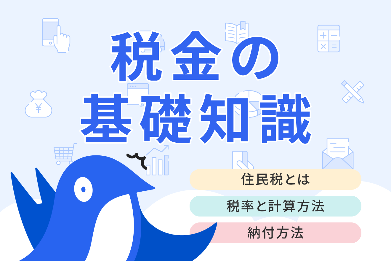住民税とは？いつ・いくら支払うのか、計算方法や非課税になる条件とあわせて解説
