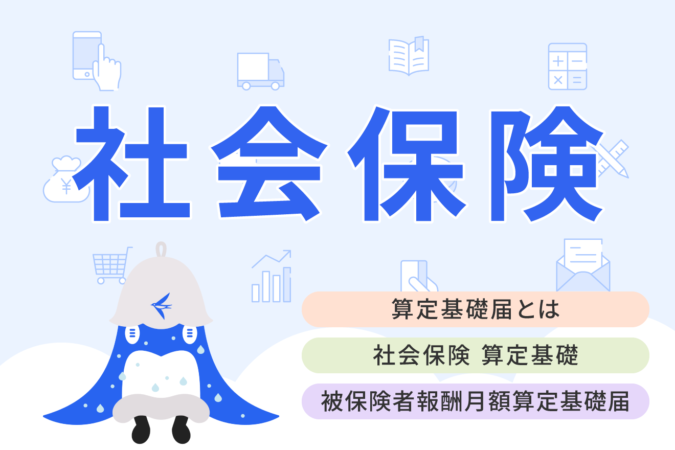 算定基礎届（定時決定）とは？対象者や提出方法、書き方などを解説【2025年最新】