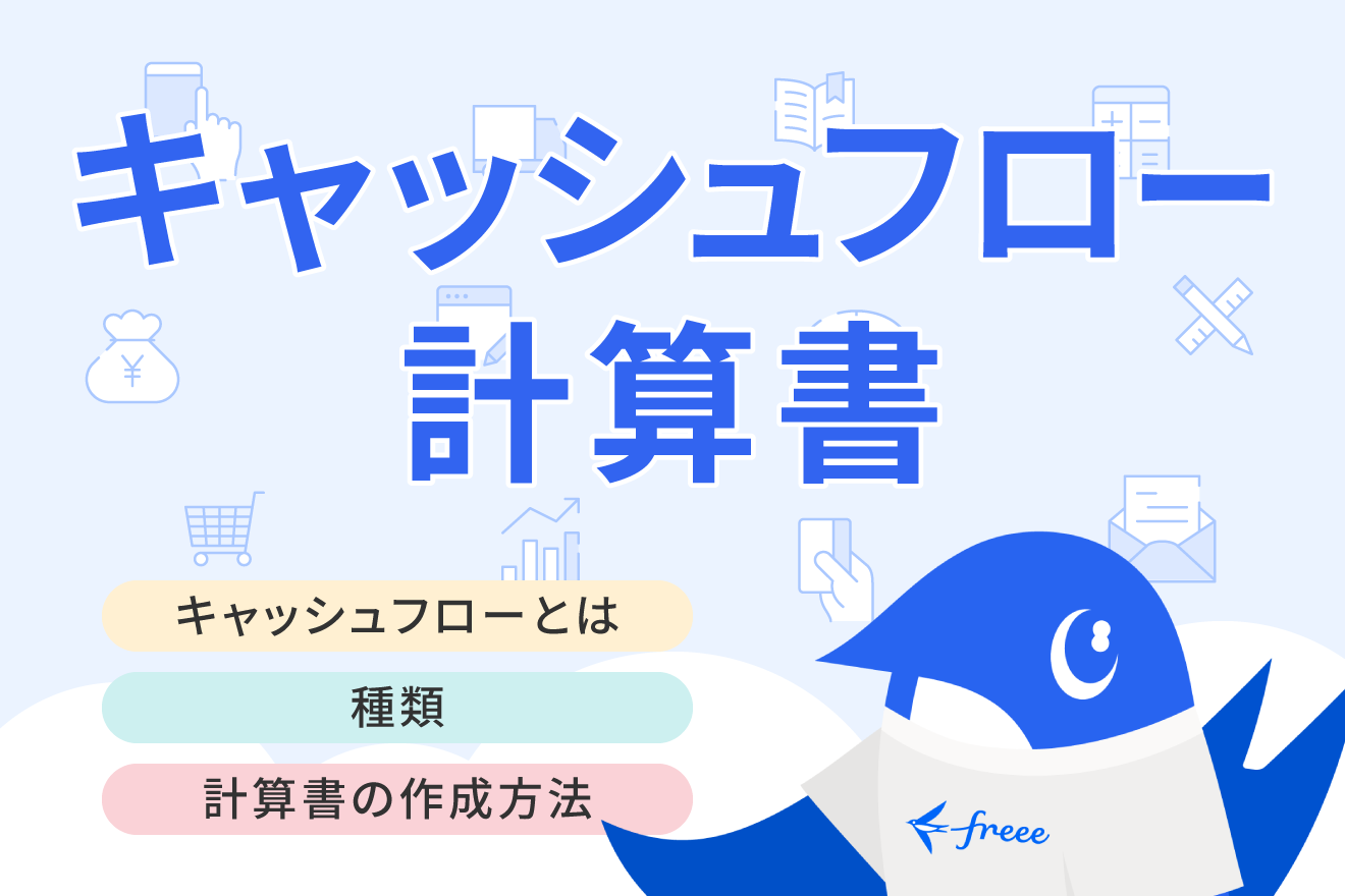 キャッシュ・フローとは？考え方や計算書の作成方法をわかりやすく解説？