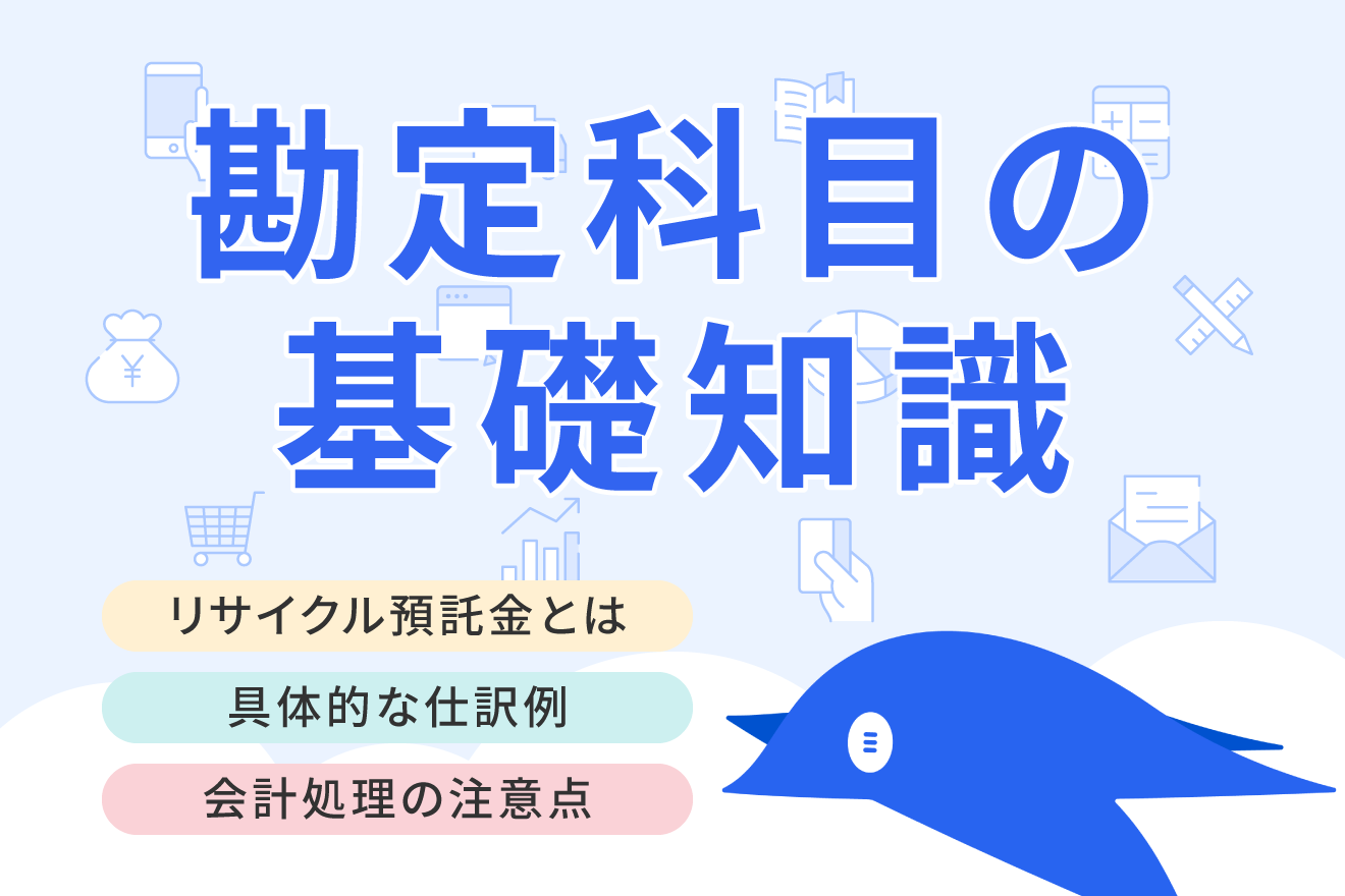 リサイクル預託金とは？ 勘定科目や仕訳例・注意点を解説