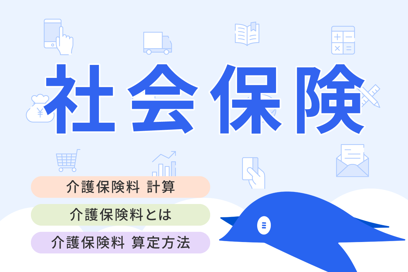 介護保険料の計算方法まとめ！制度の概要や計算例を解説