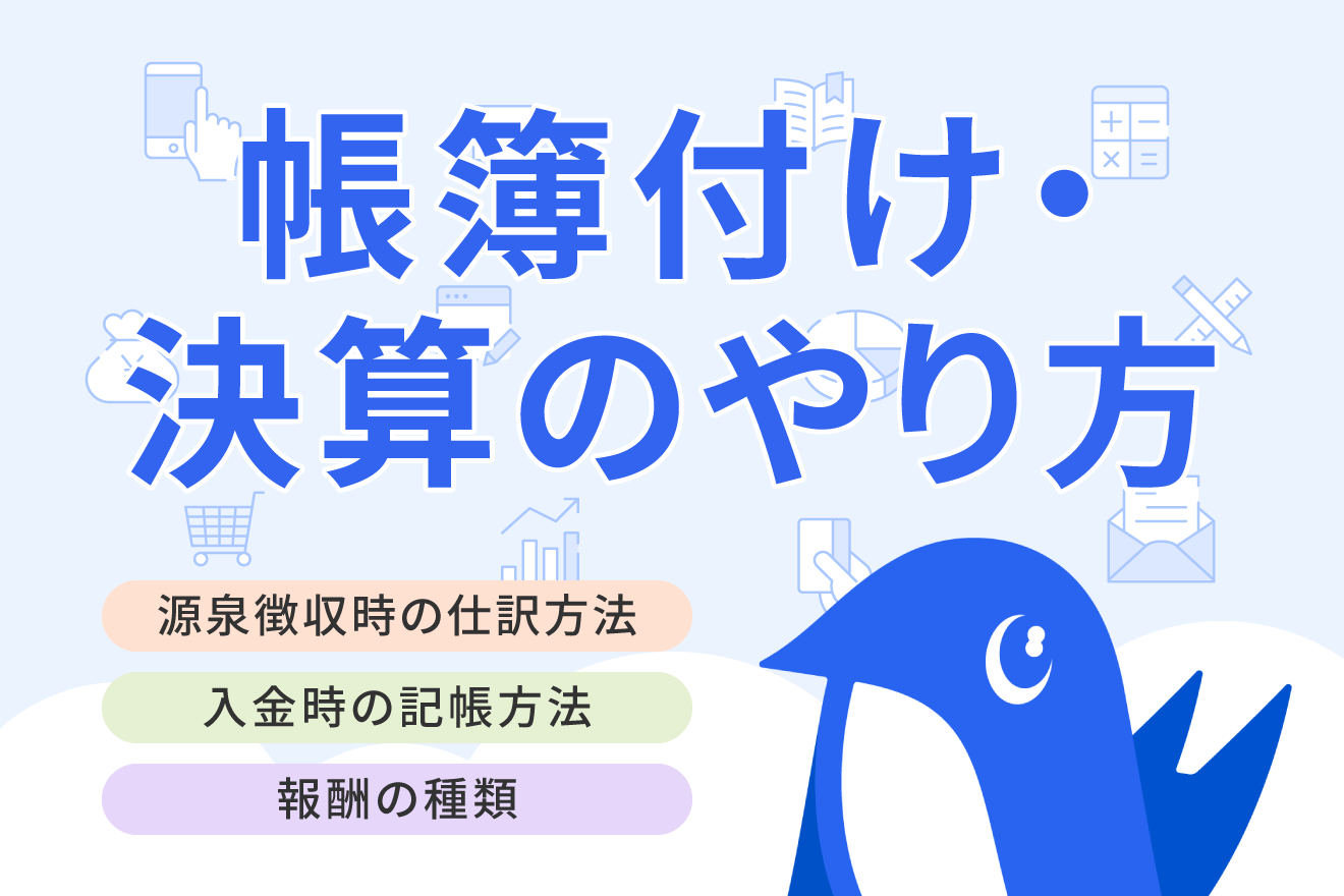源泉徴収された場合の仕訳は？個人事業収入の記帳方法