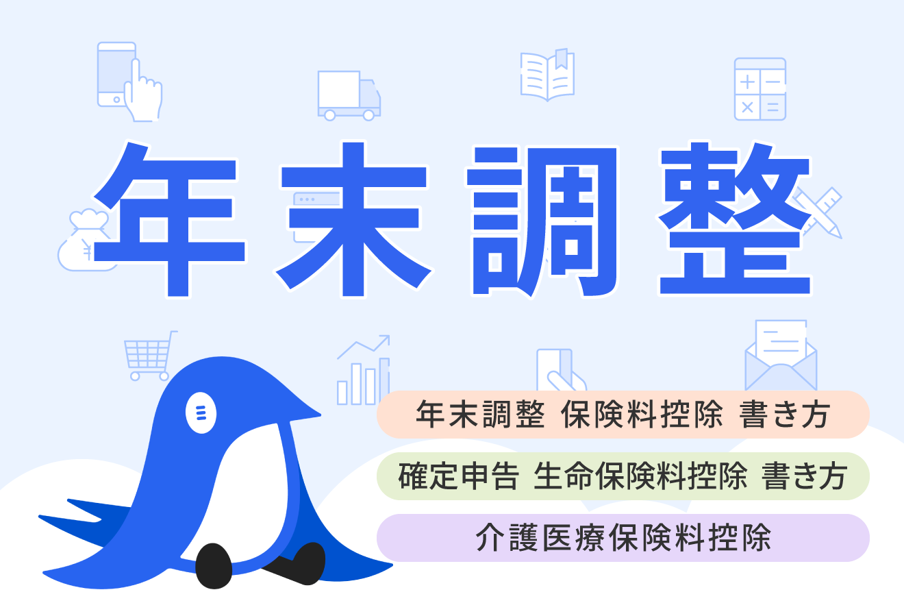 生命保険料控除とは？適用限度額や年末調整の書き方、計算方法についてわかりやすく解説