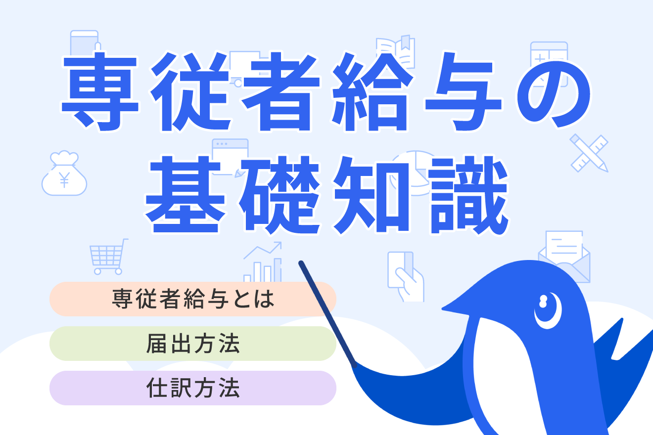 専従者給与とは？届出・いくらまで経費にできるかも解説
