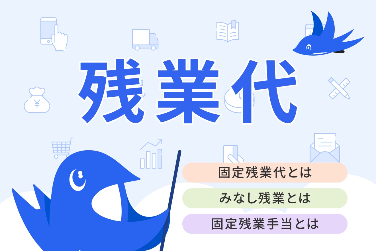 固定残業代（みなし残業代）とは？メリットや計算方法について解説