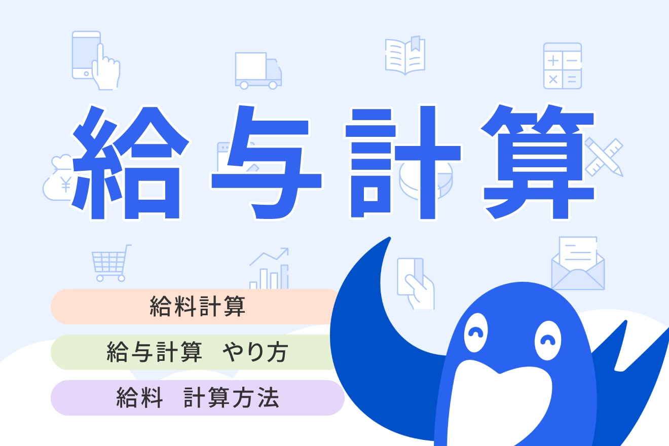 給与計算のやり方まとめ！手順や正しい計算方法についてわかりやすく解説