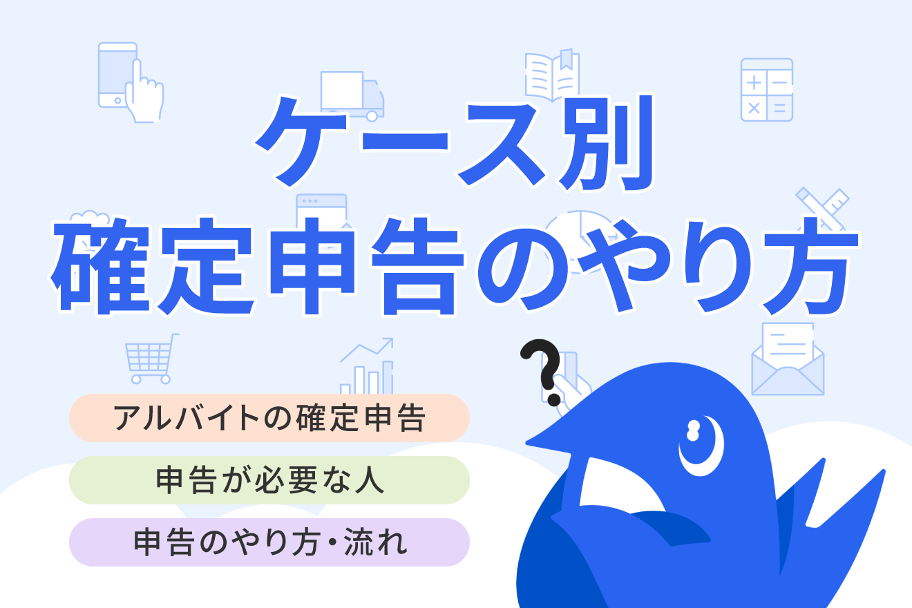 アルバイトで確定申告が必要になるケースとは？必要書類・やり方についても解説