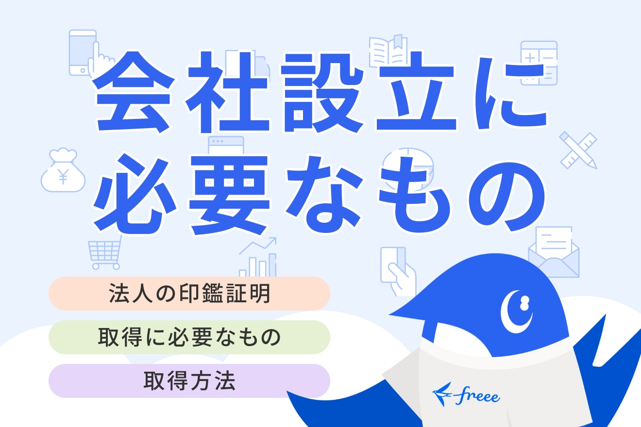 法人の印鑑証明の取り方！登録・取得方法や利用目的をわかりやすく解説