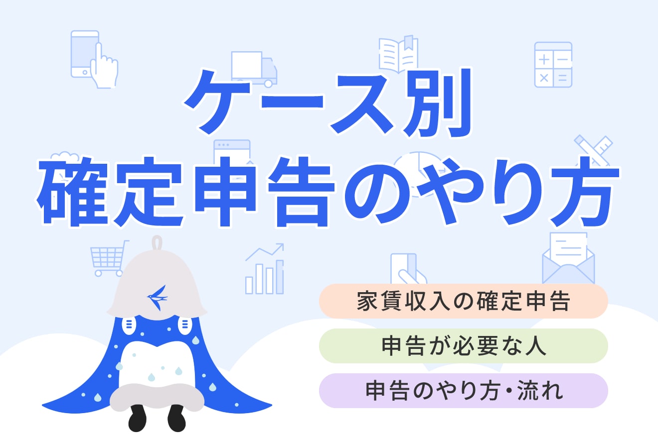家賃収入も確定申告が必要？申告手続きのやり方や必要書類について解説