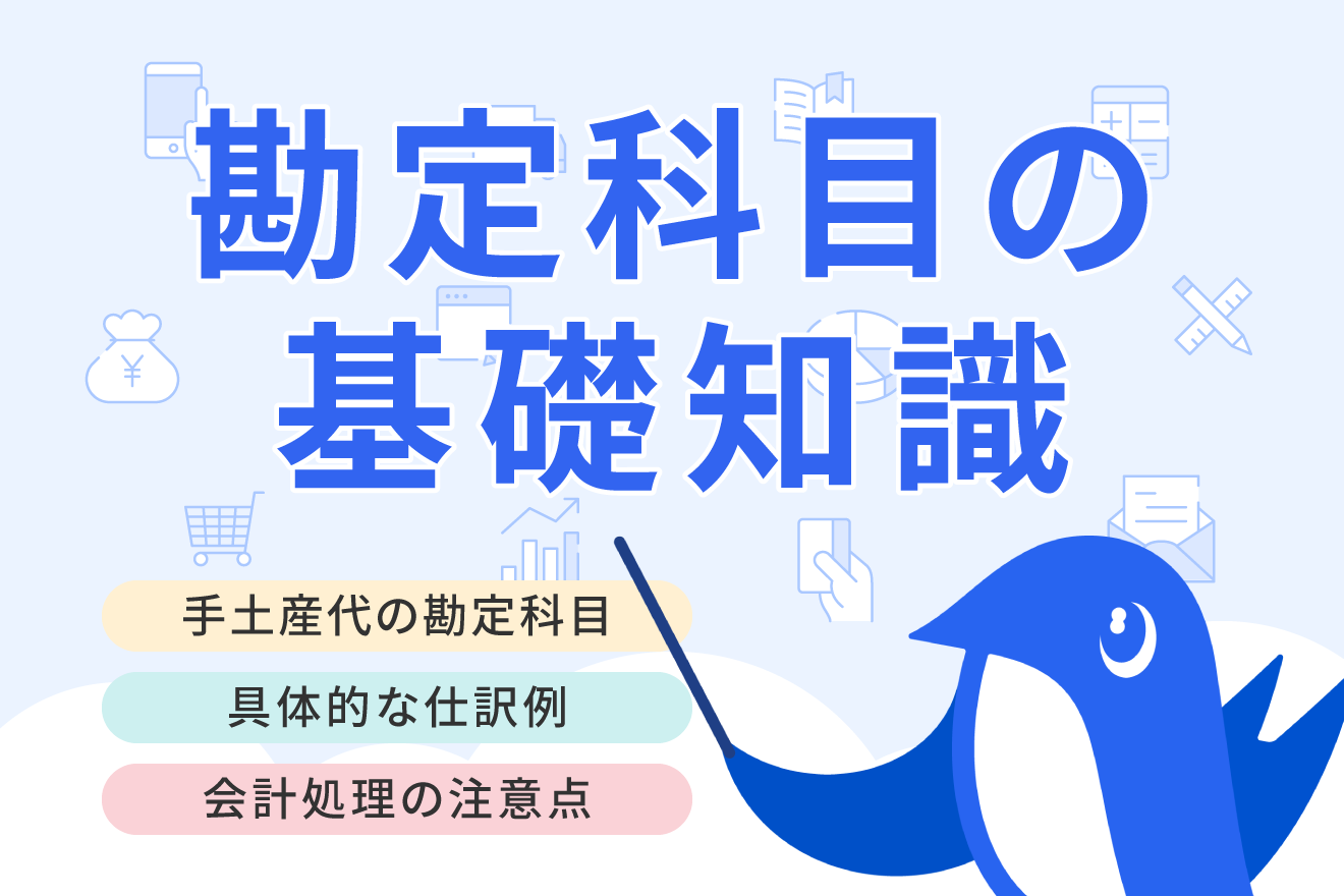 手土産代の勘定科目とは？ 経費にできないケースや仕訳時の注意点について