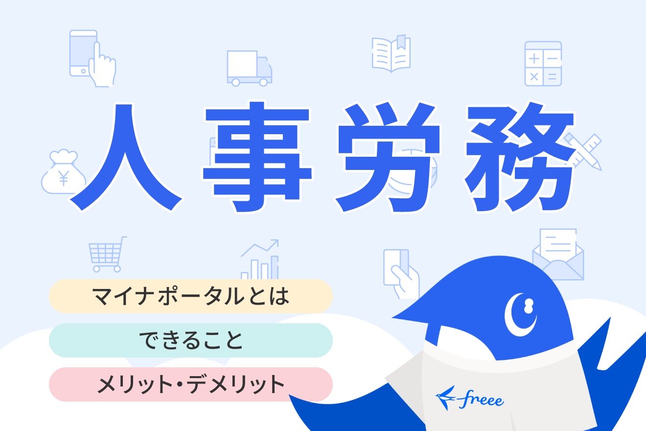 マイナポータルとは？利用方法やメリット・デメリットをわかりやすく解説