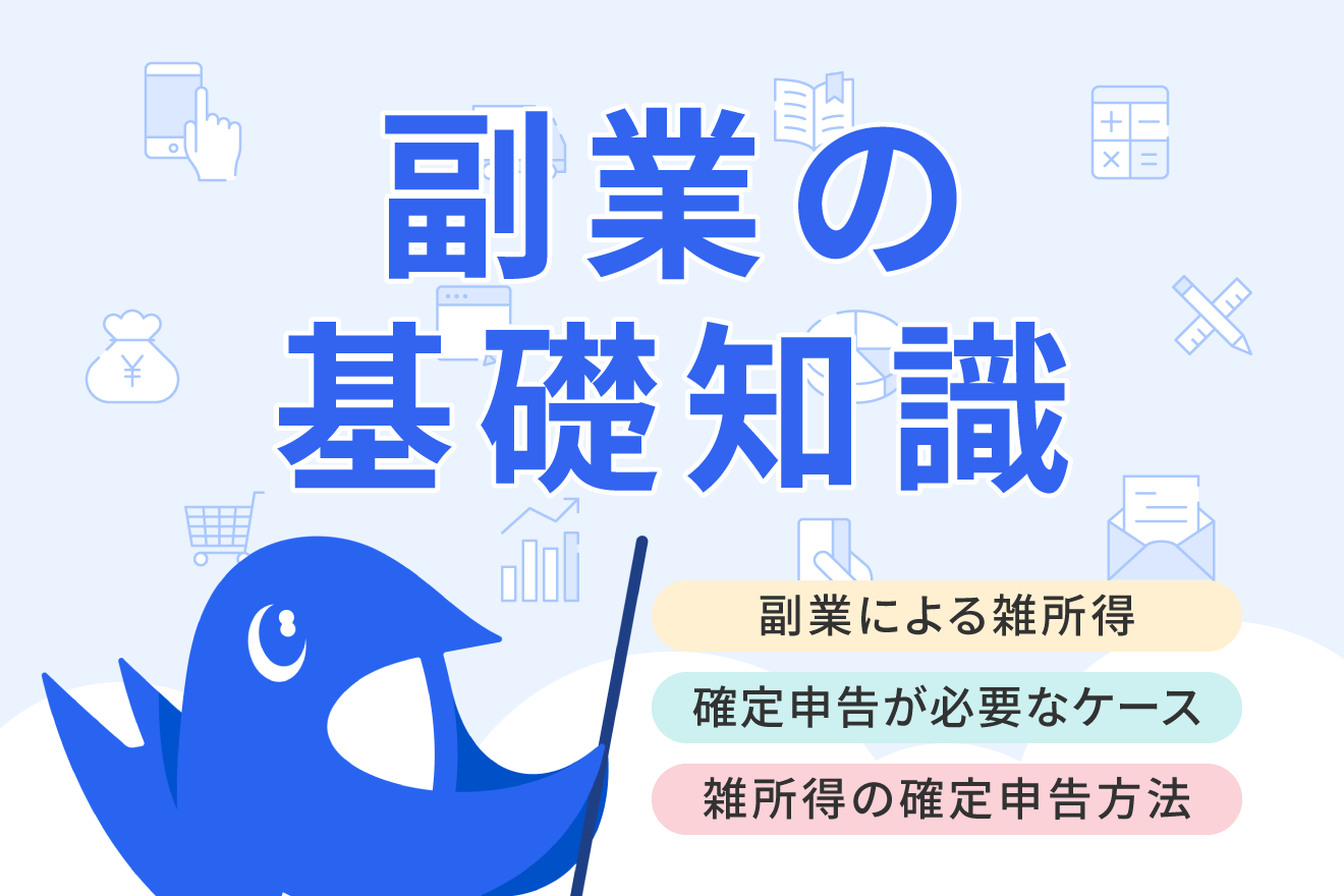 副業による雑所得で確定申告が必要なケースは？事業所得との違いを解説