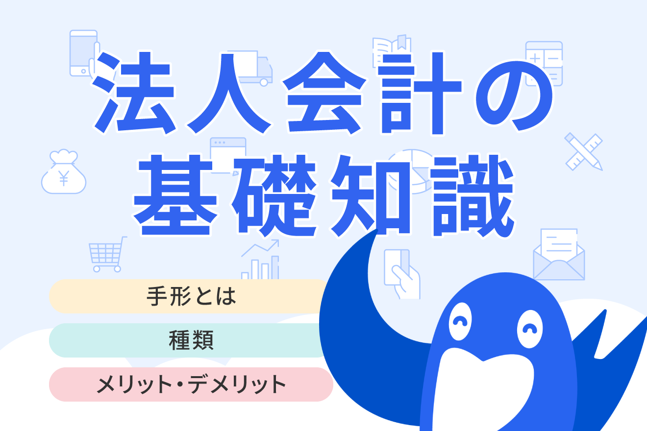 手形とは？支払手形の基礎知識と2026年の廃止前にとるべき対応を解説