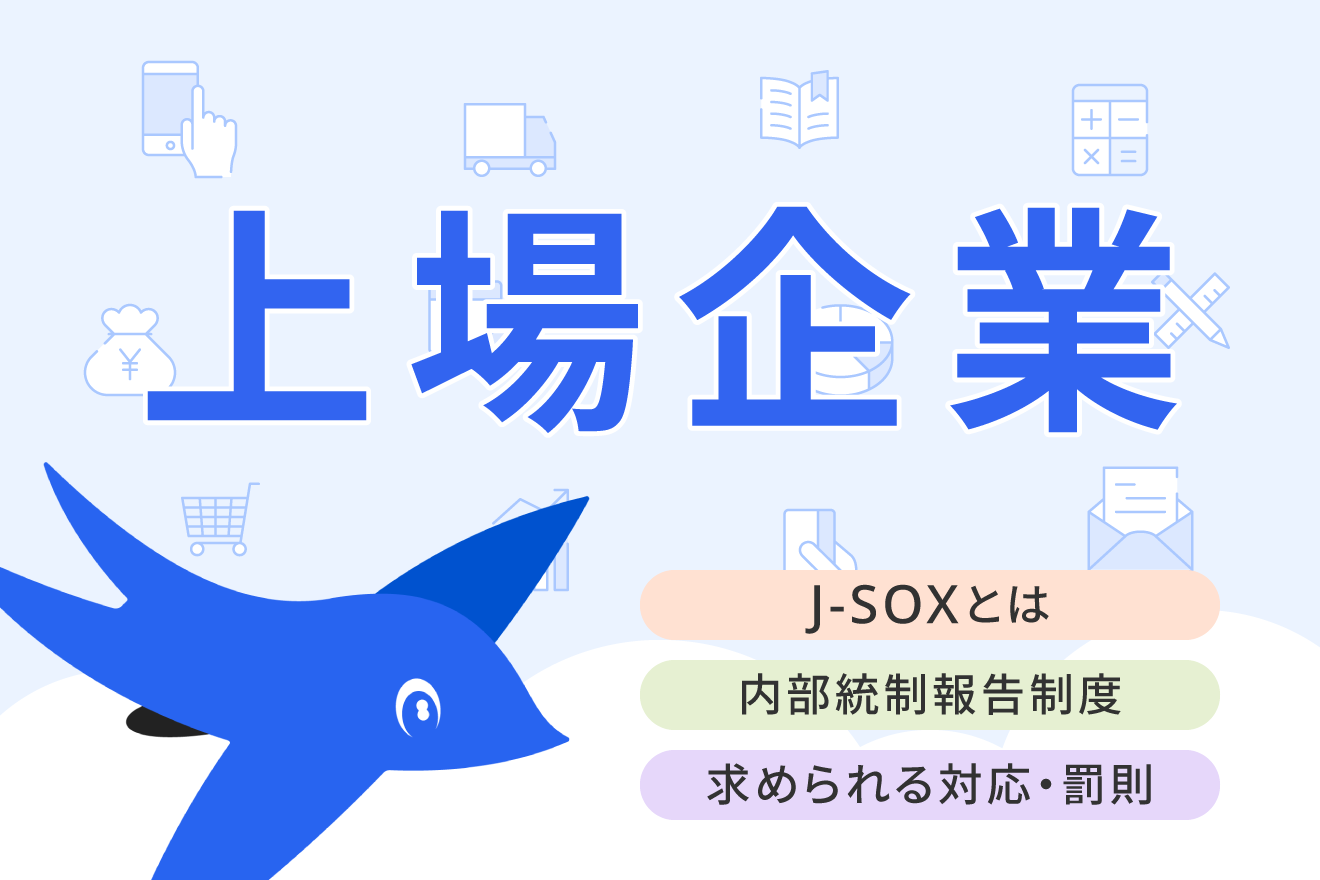 J-SOX法（内部統制報告制度）とは？概要や対象企業の対応についてわかりやすく解説