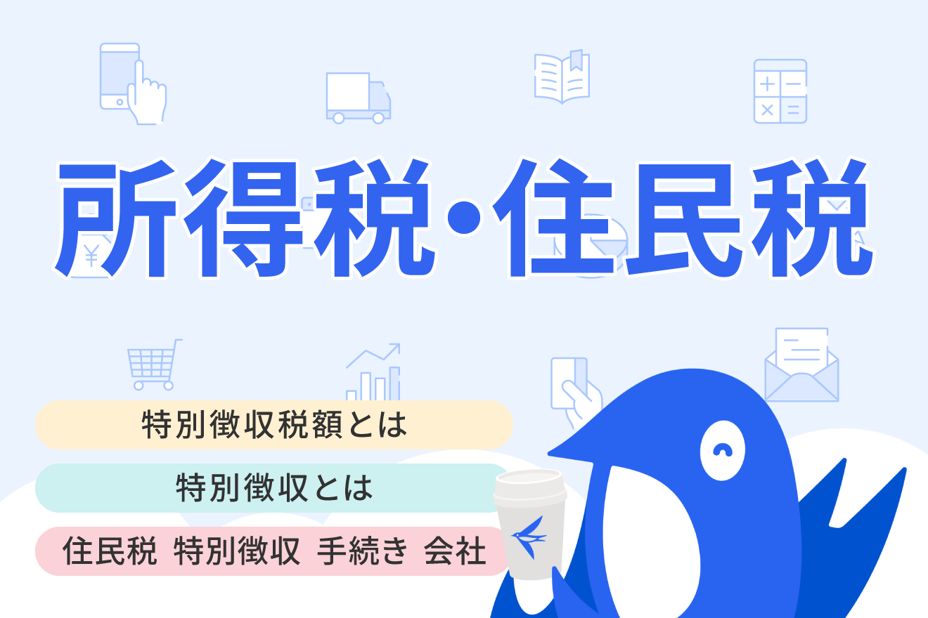 住民税の特別徴収とは？手続き方法や普通徴収との違いを解説