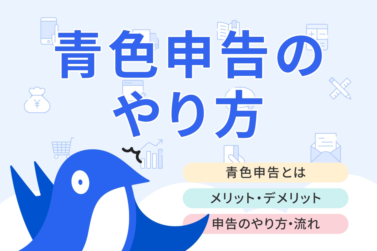 青色申告とは？個人事業主で向いている人や確定申告のやり方をわかりやすく解説