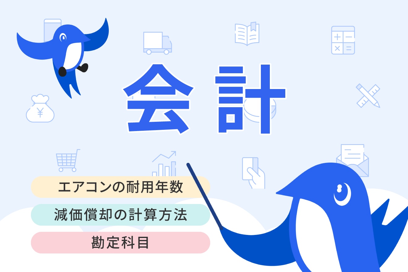 エアコンの耐用年数はどのくらい？減価償却の計算方法やポイントを詳しく解説