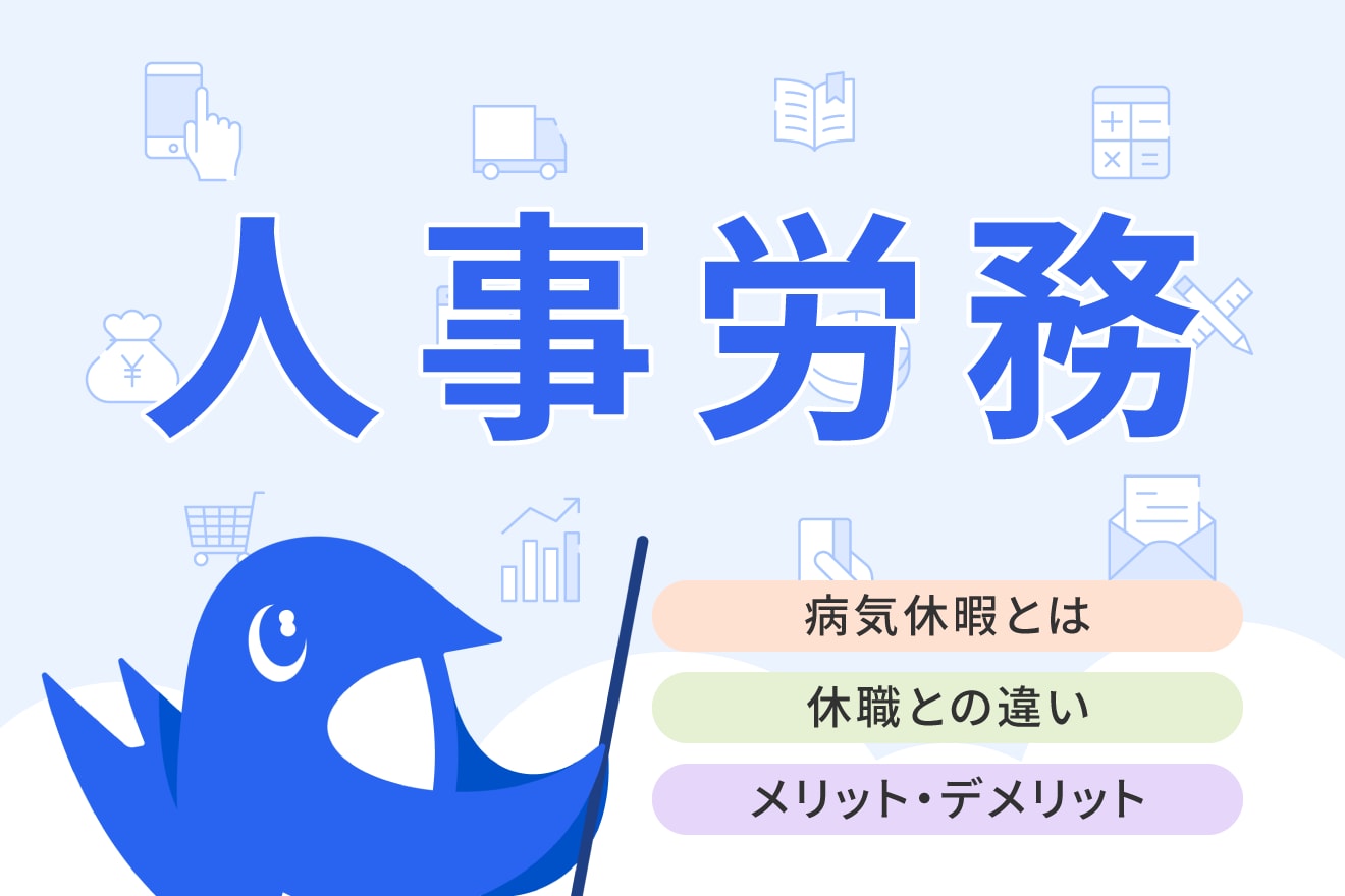 病気休暇とは？休職との違いや企業が導入するメリット・デメリット、注意点を解説