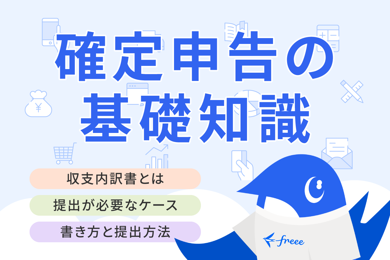 白色申告で必要な収支内訳書とは？書き方や提出が必要なケース・書類の見本も掲載