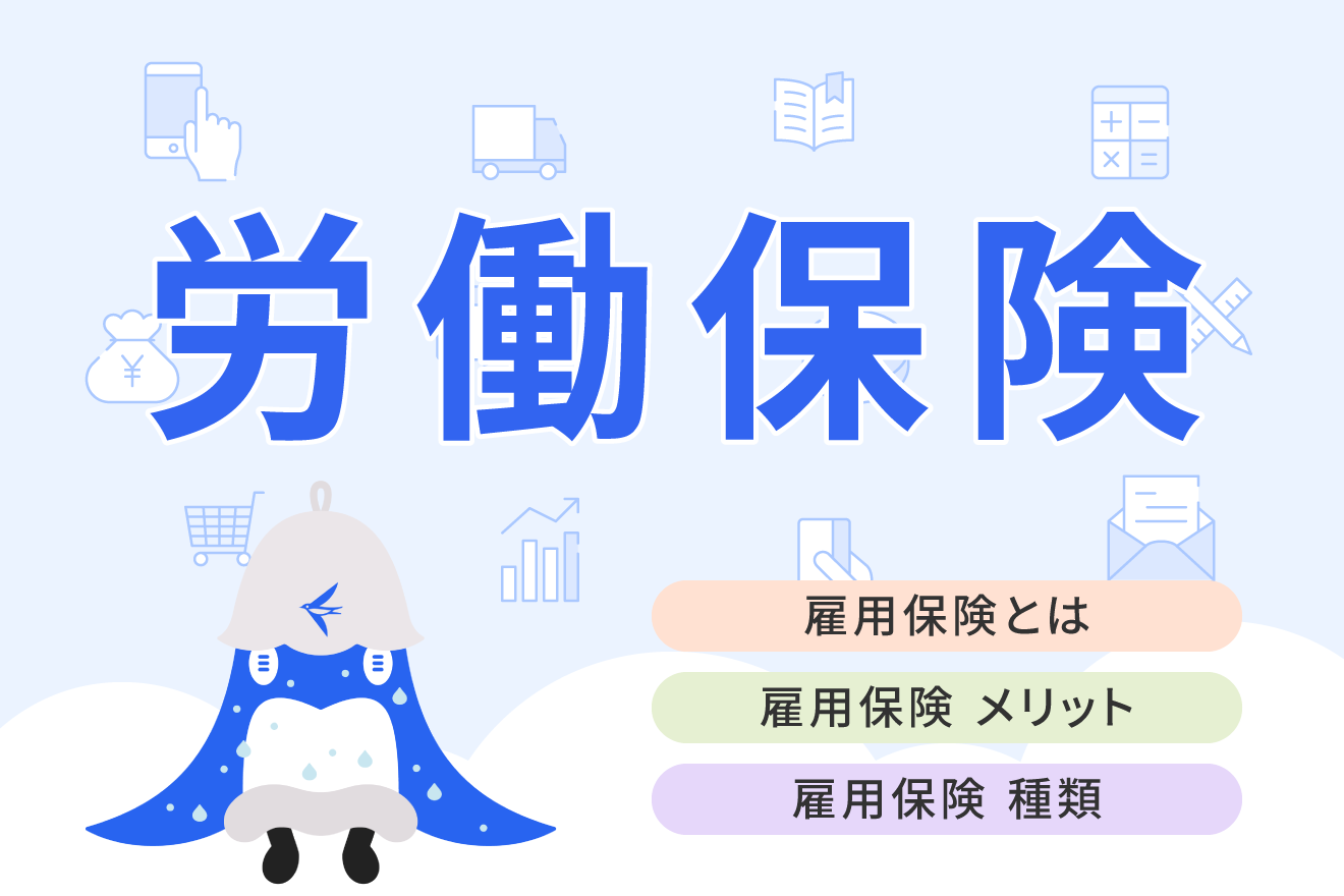 雇用保険とは？加入条件や計算方法、手当の種類について解説