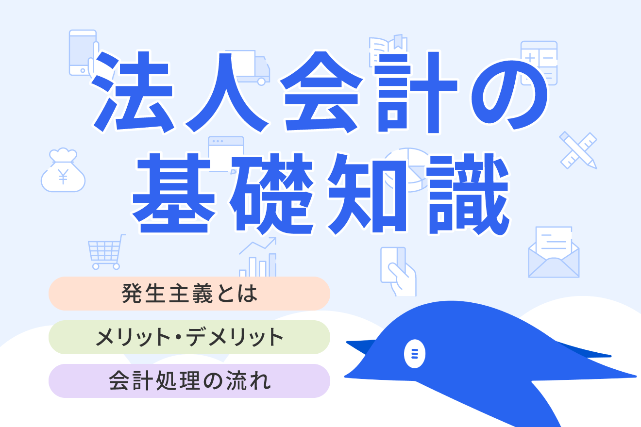発生主義とは？現金主義・実現主義との違いや適用場面をわかりやすく解説