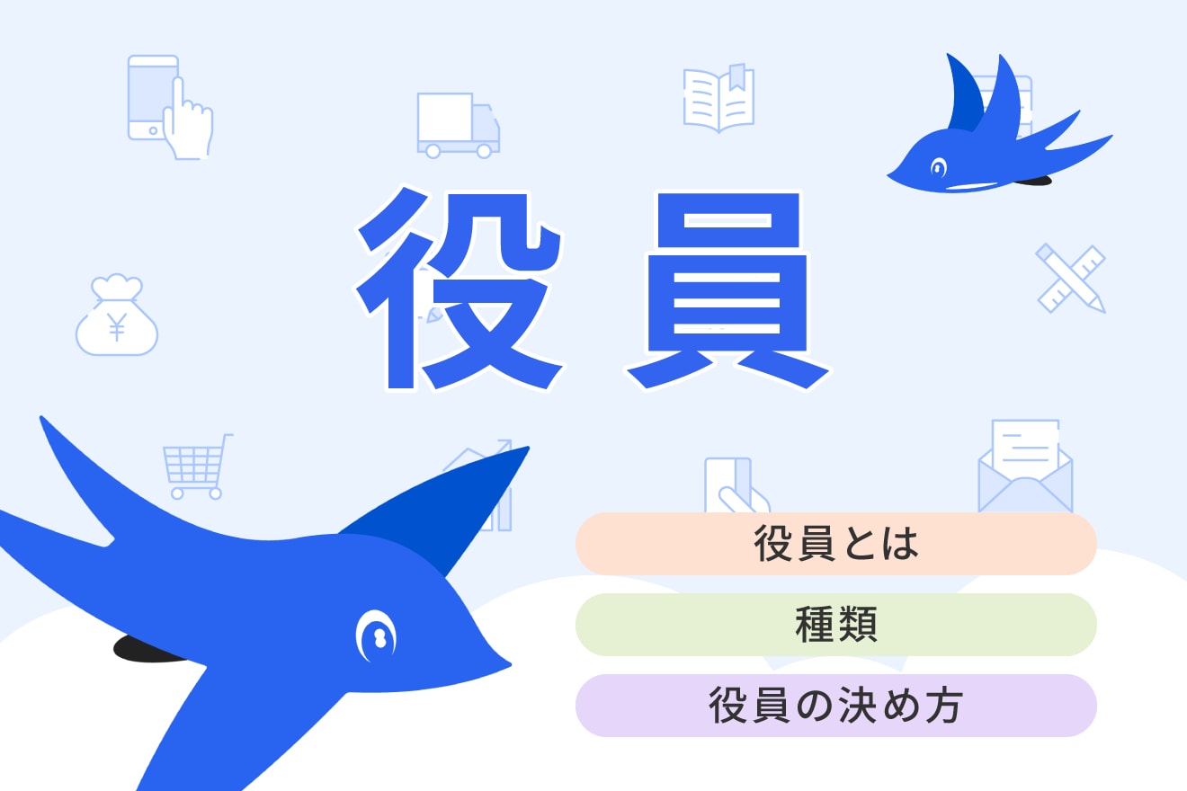 役員とはどのような仕事？役員の種類と役割についてわかりやすく解説
