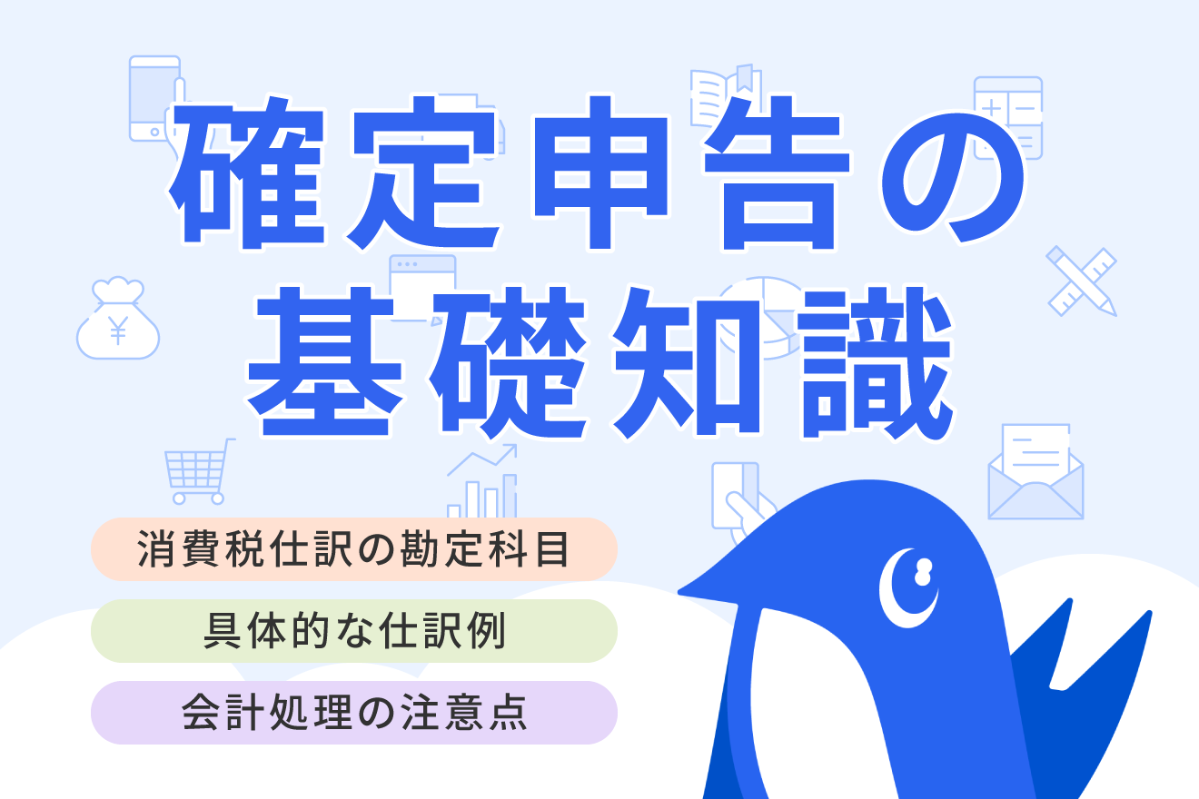 消費税仕訳の勘定科目は？経理方式やインボイス等による会計処理の注意点を解説