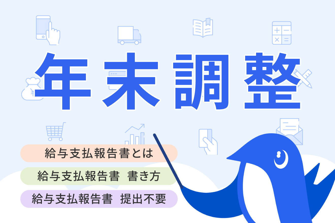 給与支払報告書とは？書き方や提出不要なケースについて解説【2025年（令和7年）版】