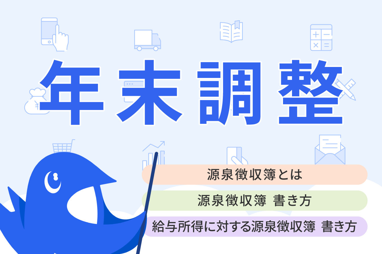 源泉徴収簿の書き方は？作成方法・記入例についてわかりやすく解説