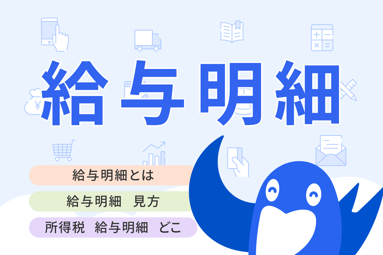 給与明細とは？見方から給与計算の仕組みまでをわかりやすく解説