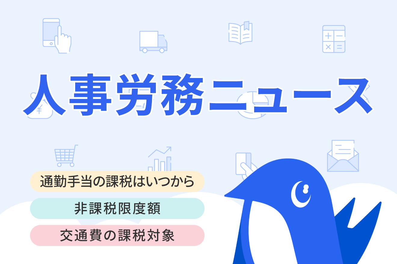 通勤手当が課税される？税法上のルールや支給時に気をつけたいポイントを解説