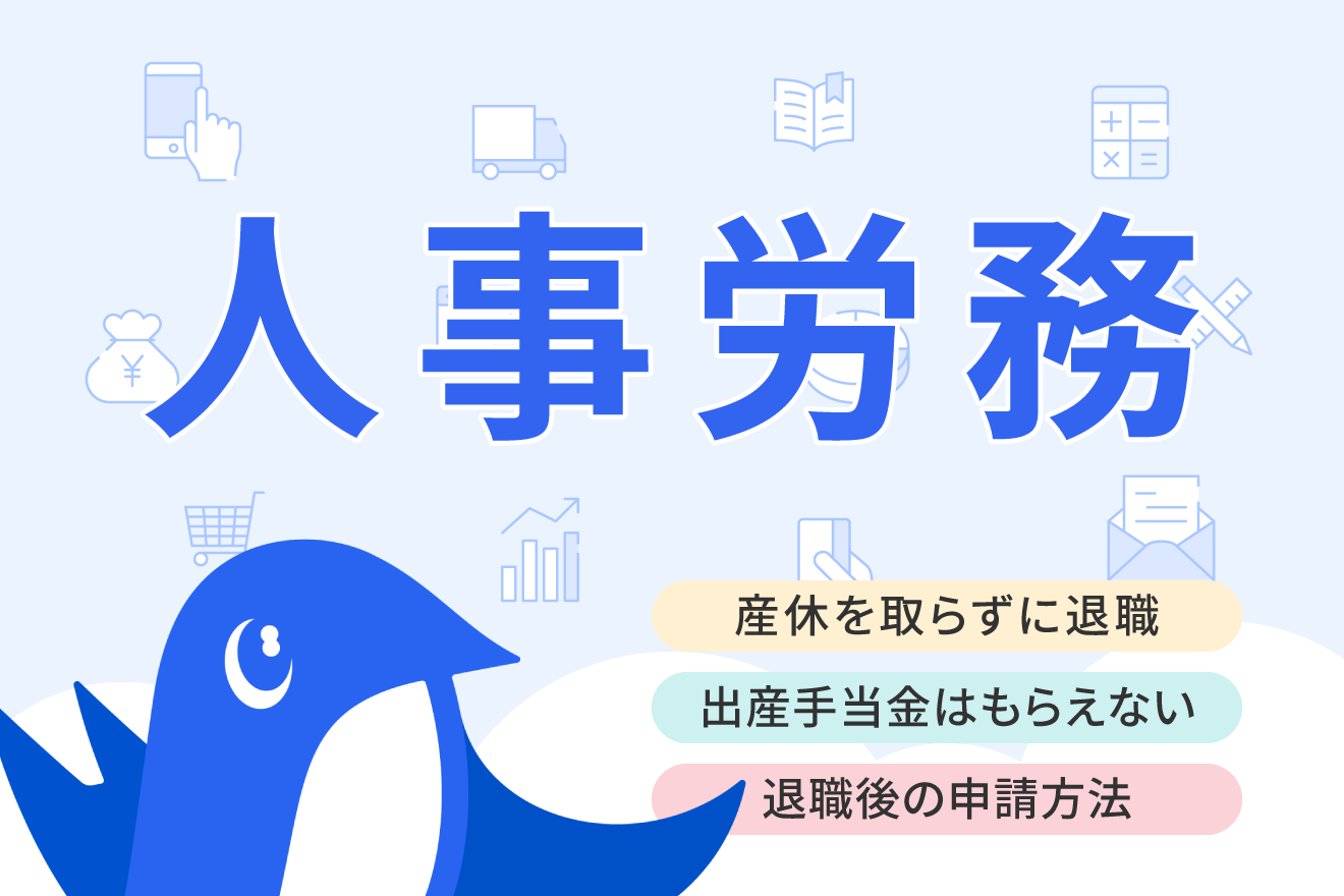 産休を取らずに退職したら出産手当金はもらえない？条件と注意点を解説
