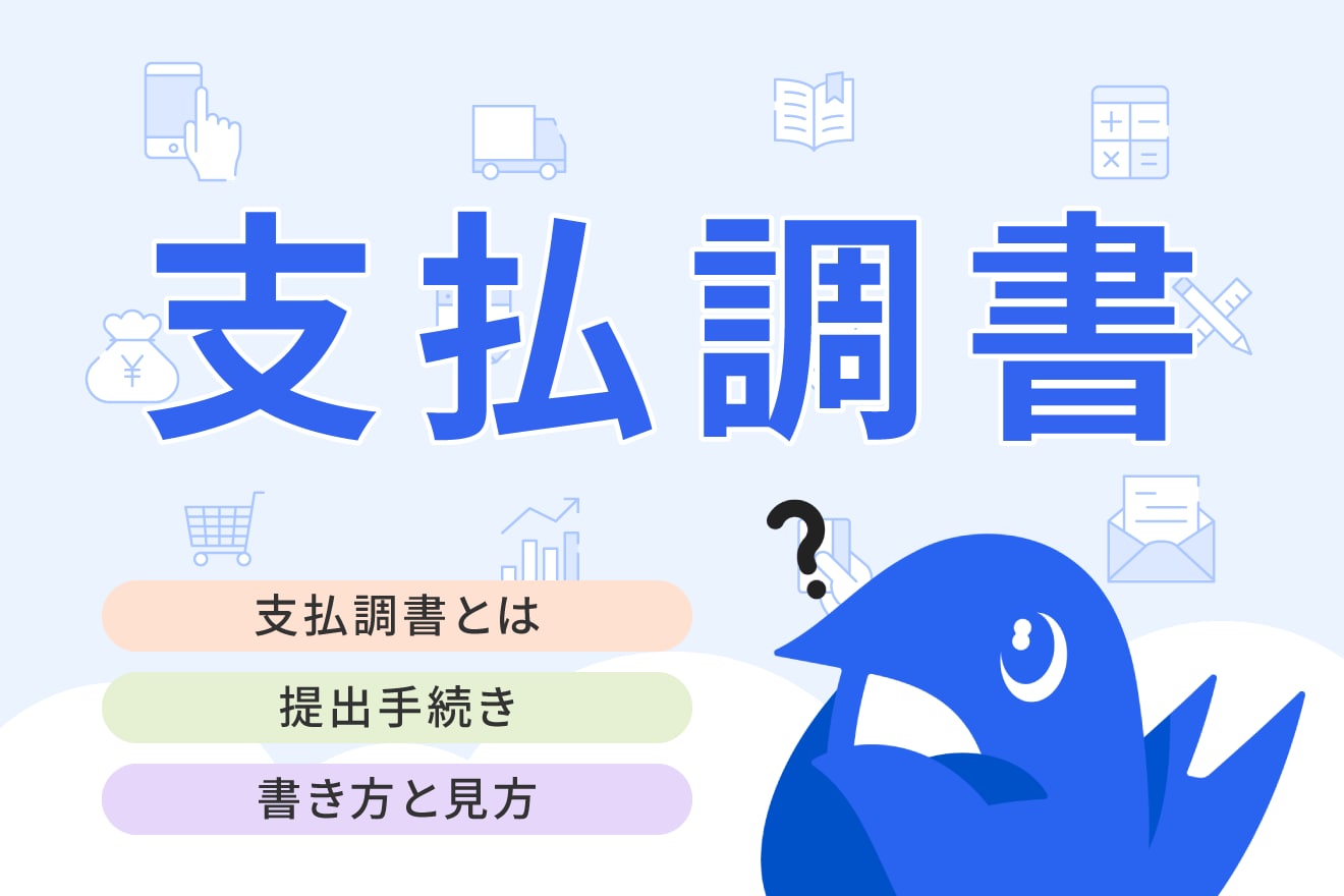 支払調書とは？税務署への提出義務のある範囲から書き方までわかりやすく解説