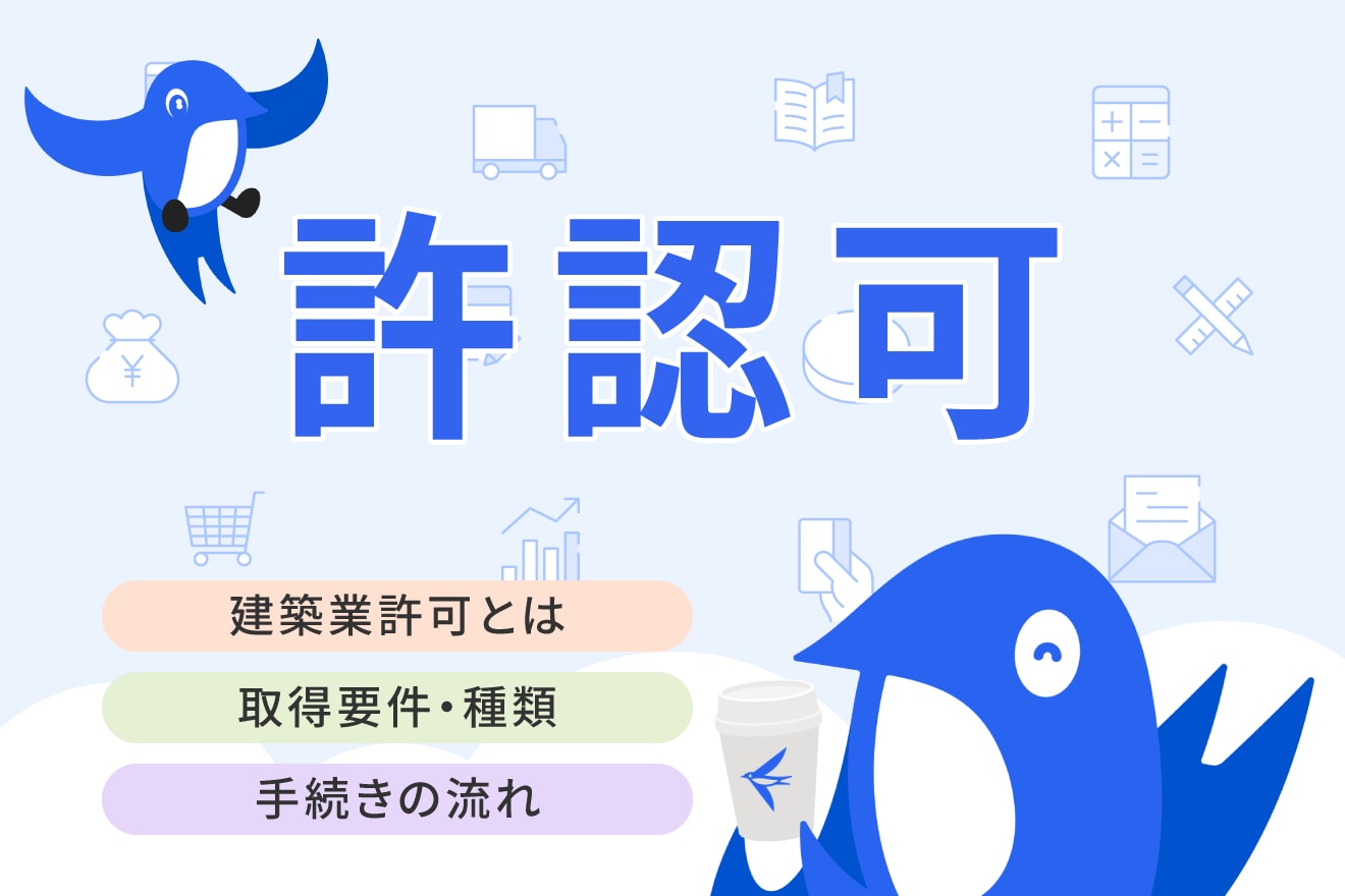建設業許可とは？取得要件や種類、必要な手続きをわかりやすく解説