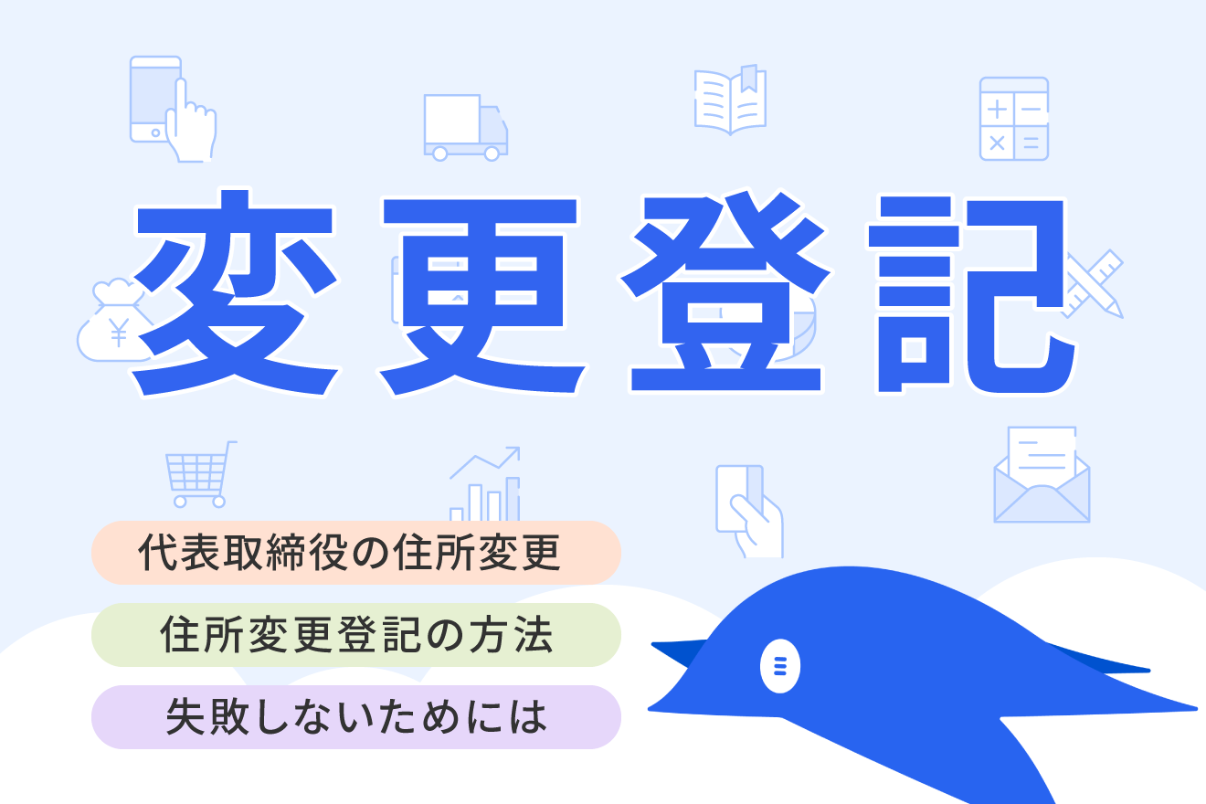 代表取締役が住所変更したら登記が必要？必要な費用・手続きについて解説