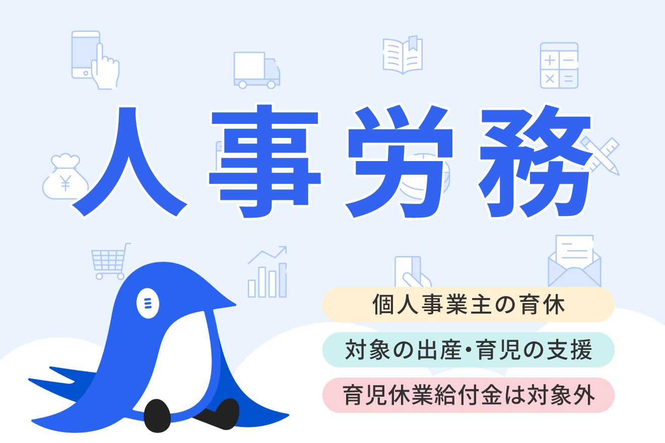自営業やフリーランスが対象になる出産・育児の給付金を紹介！