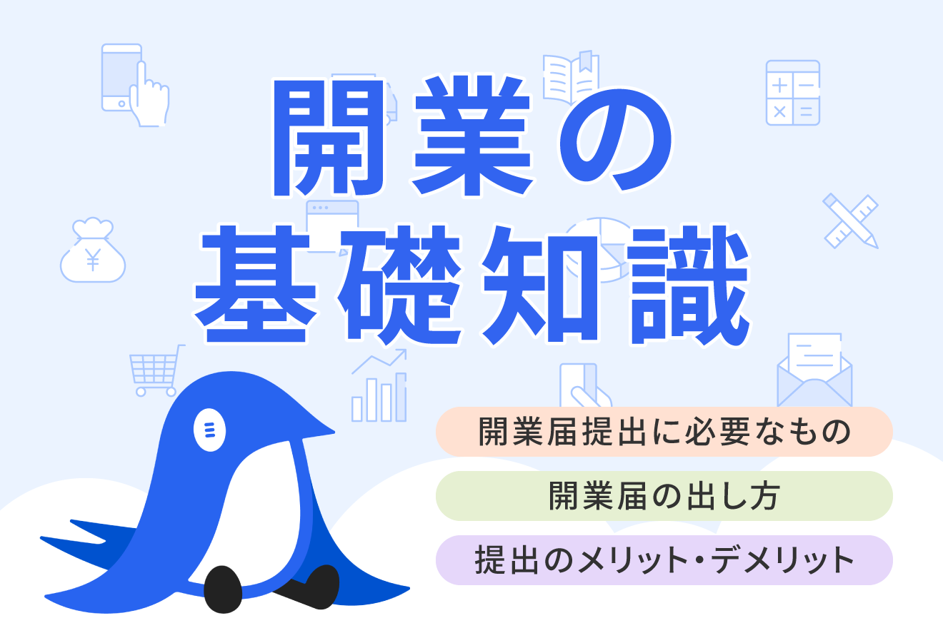開業届の提出に必要なものは？ 必要書類の出し方や提出先、注意点について解説