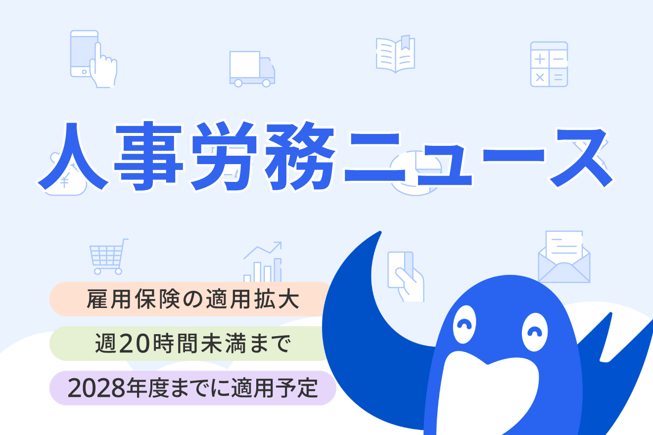 雇用保険が適用拡大される？「週20時間未満」まで加入要件を広げる背景を解説