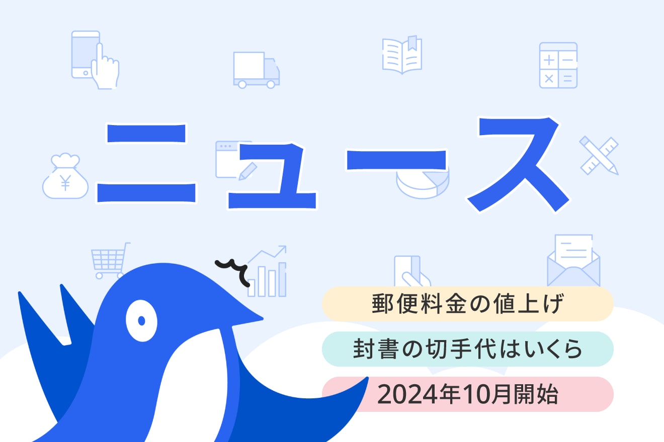 【2024年】郵便料金の値上げはいつから？ はがき・定形封書・定形外の料金改定動向