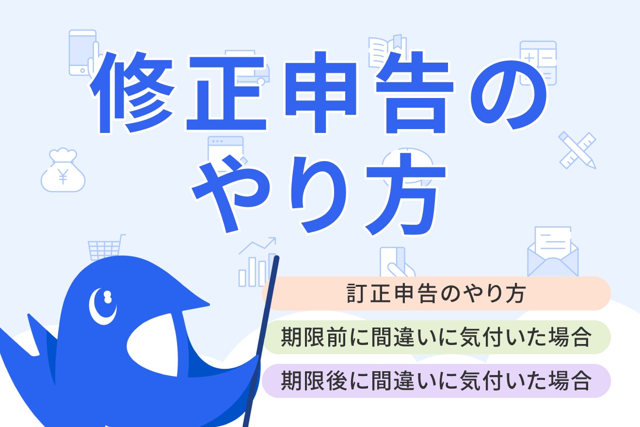 確定申告は、期限内なら「訂正申告」で何度でもやり直しできる