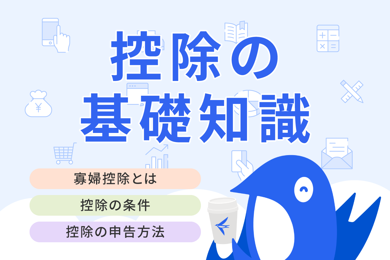 寡婦控除とは？適用される条件や申告方法について解説