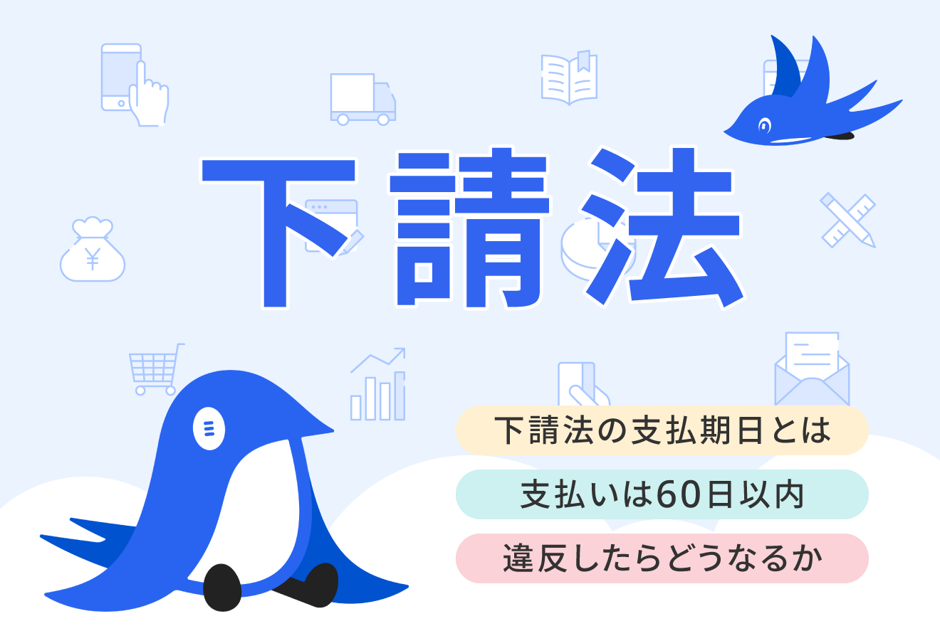 下請法の支払期日とは？問題となるのはどのような場合？具体例とともに解説