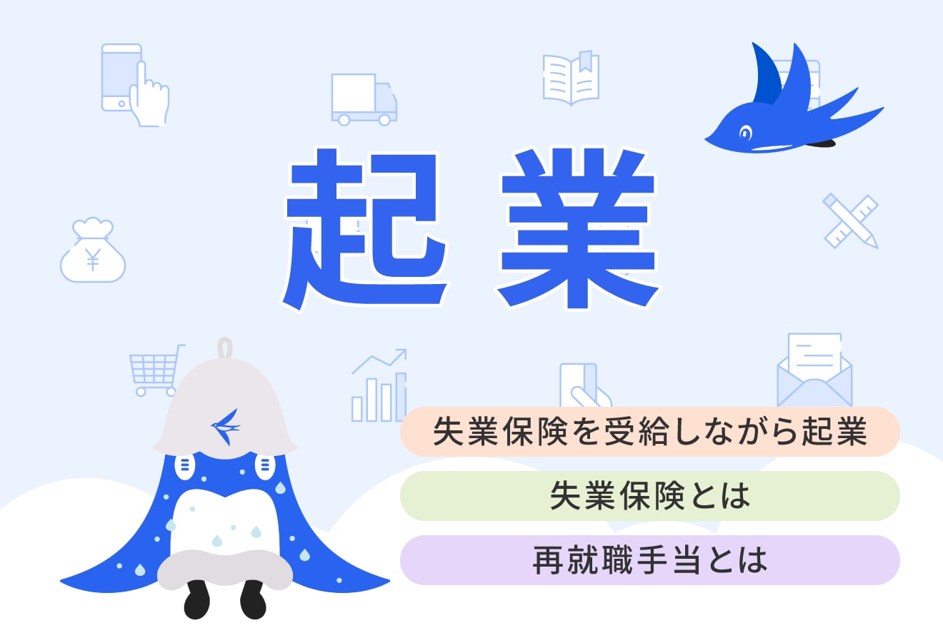 失業保険を受給しながら起業準備はできる？受給条件や再就職手当について解説